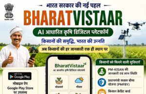 भारत विस्तार ऐप से किसानों को मिलेगी खेती-किसानी की जानकारी