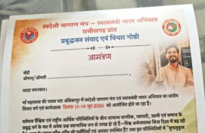 स्वदेशी जागरण मंच का प्रांतीय विचार वर्ग 13-14 जून को अंबिकापुर में, देश के प्रमुख अर्थशास्त्री होंगे शामिल