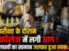 परीक्षा के दौरान शासकीय दंडकारण्य महाविद्यालय में लगी आग, शॉर्ट सर्किट से हादसे की आशंका