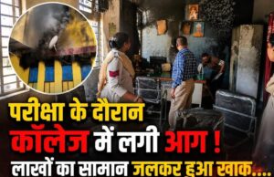 परीक्षा के दौरान शासकीय दंडकारण्य महाविद्यालय में लगी आग, शॉर्ट सर्किट से हादसे की आशंका
