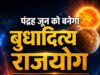 15 जून 2026 को बनेगा बुधादित्य राजयोग, इन राशियों के लिए खुलेंगे सफलता के नए द्वार
