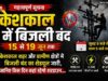 केशकाल | शहर और ग्रामीण क्षेत्रों में बिजली बंद का शेड्यूल जारी, जानिए किस दिन कहां रहेगा शटडाउन….