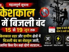 केशकाल | शहर और ग्रामीण क्षेत्रों में बिजली बंद का शेड्यूल जारी, जानिए किस दिन कहां रहेगा शटडाउन….