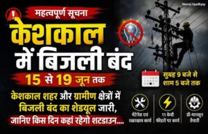 केशकाल | शहर और ग्रामीण क्षेत्रों में बिजली बंद का शेड्यूल जारी, जानिए किस दिन कहां रहेगा शटडाउन….