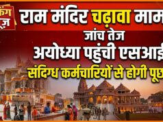 राम मंदिर चढ़ावा मामले की जांच तेज: अयोध्या पहुंची SIT, संदिग्ध कर्मचारियों से होगी पूछताछ