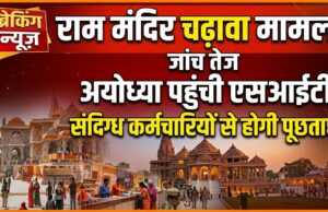 राम मंदिर चढ़ावा मामले की जांच तेज: अयोध्या पहुंची SIT, संदिग्ध कर्मचारियों से होगी पूछताछ