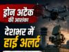 ड्रोन हमले की आशंका के बीच देशभर में हाई अलर्ट संवेदनशील प्रतिष्ठानों की सुरक्षा बढ़ी, एंटी-ड्रोन सिस्टम की तैनाती तेज