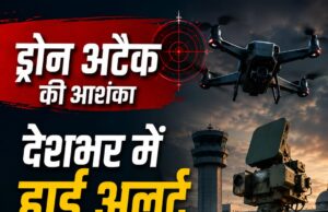 ड्रोन हमले की आशंका के बीच देशभर में हाई अलर्ट संवेदनशील प्रतिष्ठानों की सुरक्षा बढ़ी, एंटी-ड्रोन सिस्टम की तैनाती तेज