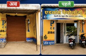 निरीक्षण से पहले हटा बैनर, बंद मिला एडवांस पैथोलॉजी लैब का शटर, खाली हाथ लौटी निरीक्षण टीम,न्यूज़ 36गढ़ के खबर का हुआ बड़ा असर