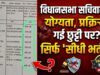 छत्तीसगढ़ विधानसभा सचिवालय में सीधी भर्ती का अनोखा खेल, अदालती आदेश के बाद भी एक चहेता अब भी मलाईदार पद पर बरकरार