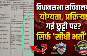 छत्तीसगढ़ विधानसभा सचिवालय में सीधी भर्ती का अनोखा खेल, अदालती आदेश के बाद भी एक चहेता अब भी मलाईदार पद पर बरकरार