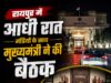 आधी रात की हाईलेवल बैठक से गरमाई छत्तीसगढ़ की सियासत, मंत्रियों को तत्काल रायपुर बुलाया गया