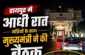 आधी रात की हाईलेवल बैठक से गरमाई छत्तीसगढ़ की सियासत, मंत्रियों को तत्काल रायपुर बुलाया गया