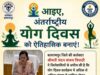अंतर्राष्ट्रीय योग दिवस को ऐतिहासिक बनाने की तैयारी, गिनीज बुक ऑफ वर्ल्ड रिकॉर्ड के प्रयास में शामिल होने की अपील