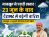मानसून ने पकड़ी रफ्तार: 23 जून के बाद देशभर में बढ़ेगी बारिश, किसानों के लिए खुशखबरी