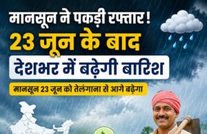 मानसून ने पकड़ी रफ्तार: 23 जून के बाद देशभर में बढ़ेगी बारिश, किसानों के लिए खुशखबरी