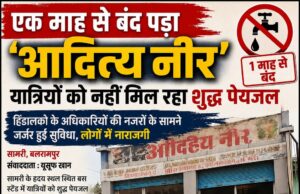 एक माह से बंद पड़ा ‘आदित्य नीर’, यात्रियों को नहीं मिल रहा शुद्ध पेयजल हिंडालको के अधिकारियों की नजरों के सामने जर्जर हुई सुविधा, लोगों में नाराजगी