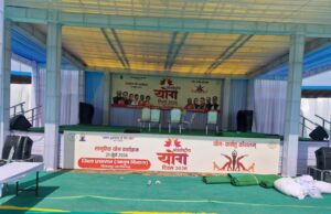 अंतर्राष्ट्रीय योग दिवस पर 21 जून को होगा सामूहिक योग कार्यक्रम केंद्रीय राज्य मंत्री श्री तोखन साहू होंगे मुख्य अतिथि
