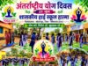 अंतर्राष्ट्रीय योग दिवस के अवसर पर शासकीय हाई स्कूल हात्मा में योगाभ्यास आयोजित