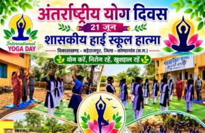 अंतर्राष्ट्रीय योग दिवस के अवसर पर शासकीय हाई स्कूल हात्मा में योगाभ्यास आयोजित
