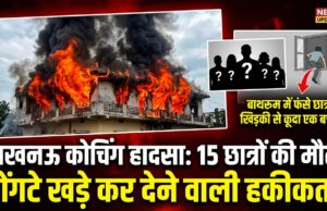 यूपी की राजधानी लखनऊ में बड़ा हादसा, दो मंजिला इमारत में भीषण आग लगने से 15 लोगों की दर्दनाक मौत, मृतकों में ज्यादातर कोचिंग के छात्र शामिल
