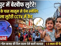 रायपुर में बेखौफ लुटेरे, थाने से महज 200 मीटर की दूरी पर डेढ़ साल की मासूम बच्ची से सोने की चेन पार, सीसीटीवी कैमरे में कैद हुई वारदात