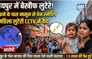 रायपुर में बेखौफ लुटेरे, थाने से महज 200 मीटर की दूरी पर डेढ़ साल की मासूम बच्ची से सोने की चेन पार, सीसीटीवी कैमरे में कैद हुई वारदात