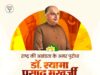 23 जून 2026 जनसंघ के संस्थापक, युगदृष्टा श्रद्धेय डॉ. श्यामा प्रसाद मुखर्जी के बलिदान दिवस पर ये श्रद्धांजलि रचना महामानव को सादर समर्पित