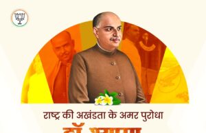 23 जून 2026 जनसंघ के संस्थापक, युगदृष्टा श्रद्धेय डॉ. श्यामा प्रसाद मुखर्जी के बलिदान दिवस पर ये श्रद्धांजलि रचना महामानव को सादर समर्पित