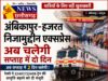 अंबिकापुर–हजरत निजामुद्दीन एक्सप्रेस अब चलेगी सप्ताह में दो दिन, सरगुजा सांसद चिंतामणि महाराज की विशेष पहल लाई बड़ी सौगात