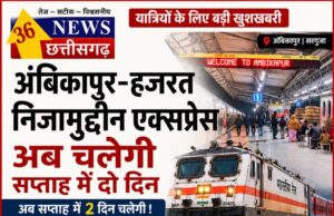 अंबिकापुर–हजरत निजामुद्दीन एक्सप्रेस अब चलेगी सप्ताह में दो दिन, सरगुजा सांसद चिंतामणि महाराज की विशेष पहल लाई बड़ी सौगात