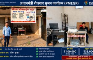 प्रधानमंत्री रोजगार सृजन योजना से बदली तकदीर: तर्रेम के रोशन बने ग्रामीण डिजिटल सेवाओं के सफल उद्यमी