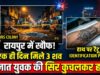 रायपुर में सनसनी: एक ही दिन में अलग-अलग इलाकों से मिले तीन अज्ञात युवकों के शव, डब्ल्यूआरएस कॉलोनी में सिर कुचलकर बेरहमी से हत्या की आशंका