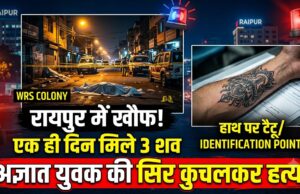 रायपुर में सनसनी: एक ही दिन में अलग-अलग इलाकों से मिले तीन अज्ञात युवकों के शव, डब्ल्यूआरएस कॉलोनी में सिर कुचलकर बेरहमी से हत्या की आशंका