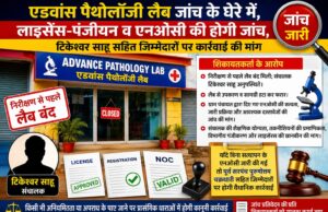 एडवांस पैथोलॉजी लैब जांच के घेरे में, लाइसेंस-पंजीयन व एनओसी की होगी जांच,संचालक टिकेश्वर साहू सहित जिम्मेदारों पर कार्रवाई की मांग