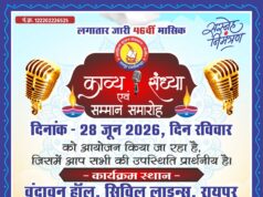 साहित्य सृजन संस्थान की काव्य संध्या वृंदावन में रायपुर 28 जून को …. ” कवियों की कविताओं से सराबोर होगी वृंदावन हॉल”