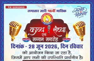 साहित्य सृजन संस्थान की काव्य संध्या वृंदावन में रायपुर 28 जून को …. ” कवियों की कविताओं से सराबोर होगी वृंदावन हॉल”