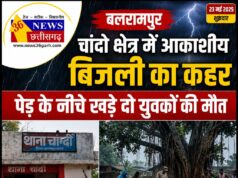 बलरामपुर: चांदो क्षेत्र में आकाशीय बिजली का कहर, पेड़ के नीचे खड़े दो युवकों की मौत