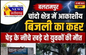बलरामपुर: चांदो क्षेत्र में आकाशीय बिजली का कहर, पेड़ के नीचे खड़े दो युवकों की मौत