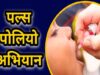 राष्ट्रीय पल्स पोलियो अभियान: 28 जून को जिले के कुल 153941 बच्चों को पिलाया जाएगा पोलियो ड्रॉप्स कलेक्टर ने सभी अभिभावकों से पोलियो वैक्सीन की दो बूंद खुराक पिलाने की अपील