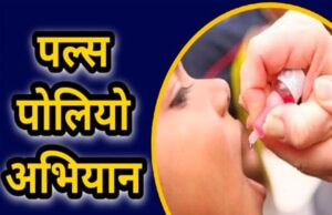 राष्ट्रीय पल्स पोलियो अभियान: 28 जून को जिले के कुल 153941 बच्चों को पिलाया जाएगा पोलियो ड्रॉप्स कलेक्टर ने सभी अभिभावकों से पोलियो वैक्सीन की दो बूंद खुराक पिलाने की अपील