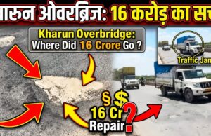 खारुन ओवरब्रिज की बदहाली का सच 16 करोड़ का खर्च और दो महीने में ही उखड़ी सड़क की कहानी
