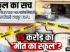 मौत के साए में पढ़ाई: रायपुर के दलदल सिवनी स्कूल में 15 करोड़ के बजट के बाद भी ढह रही हैं दीवारें, सहमे बच्चे पूछ रहे – क्या हम सुरक्षित घर लौट पाएंगे?