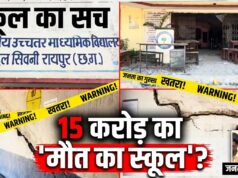 मौत के साए में पढ़ाई: रायपुर के दलदल सिवनी स्कूल में 15 करोड़ के बजट के बाद भी ढह रही हैं दीवारें, सहमे बच्चे पूछ रहे – क्या हम सुरक्षित घर लौट पाएंगे?