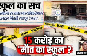 मौत के साए में पढ़ाई: रायपुर के दलदल सिवनी स्कूल में 15 करोड़ के बजट के बाद भी ढह रही हैं दीवारें, सहमे बच्चे पूछ रहे – क्या हम सुरक्षित घर लौट पाएंगे?