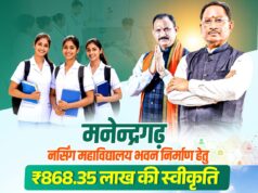 मनेन्द्रगढ़ नर्सिंग महाविद्यालय भवन निर्माण हेतु ₹868.35 लाख की मिली स्वीकृति दूरस्थ क्षेत्रों तक चिकित्सा शिक्षा की पहुंच सुनिश्चित करना है सरकार का संकल्प: श्याम बिहारी जायसवाल