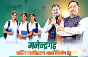 मनेन्द्रगढ़ नर्सिंग महाविद्यालय भवन निर्माण हेतु ₹868.35 लाख की मिली स्वीकृति दूरस्थ क्षेत्रों तक चिकित्सा शिक्षा की पहुंच सुनिश्चित करना है सरकार का संकल्प: श्याम बिहारी जायसवाल