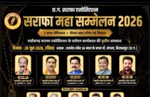 Chhattisgarh Sarafa Association का भव्य प्रांतीय ‘सराफा महासम्मेलन 2026’ बिलासपुर में होगा आयोजन