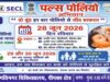 पोलियो मुक्त भारत के संकल्प के तहत एस ई सी एल दीपका में 0- 5 साल तक के बच्चों को पिलाई जाएगी दवा