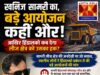 “खनिज सामरी का, बड़े आयोजन कहीं और! आखिर हिंडालको कब देगा लीज क्षेत्र को उसका हक?”